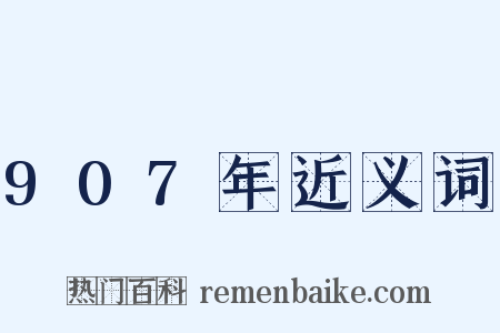 907年近义词是什么意思的图片